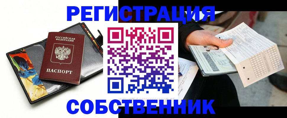 прописка от собственника в Орле